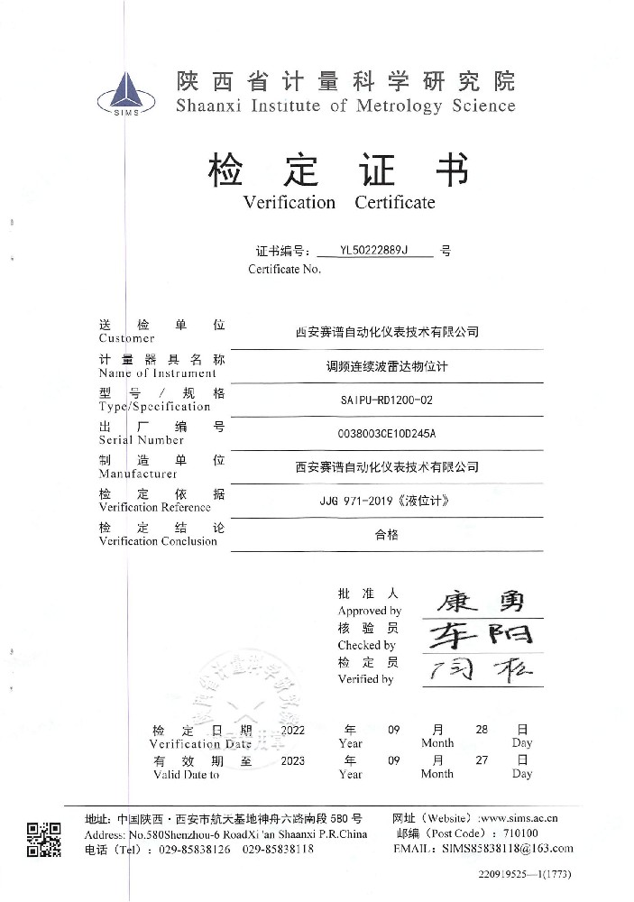 陜西省計量科學研究院雷達液位計檢定證書