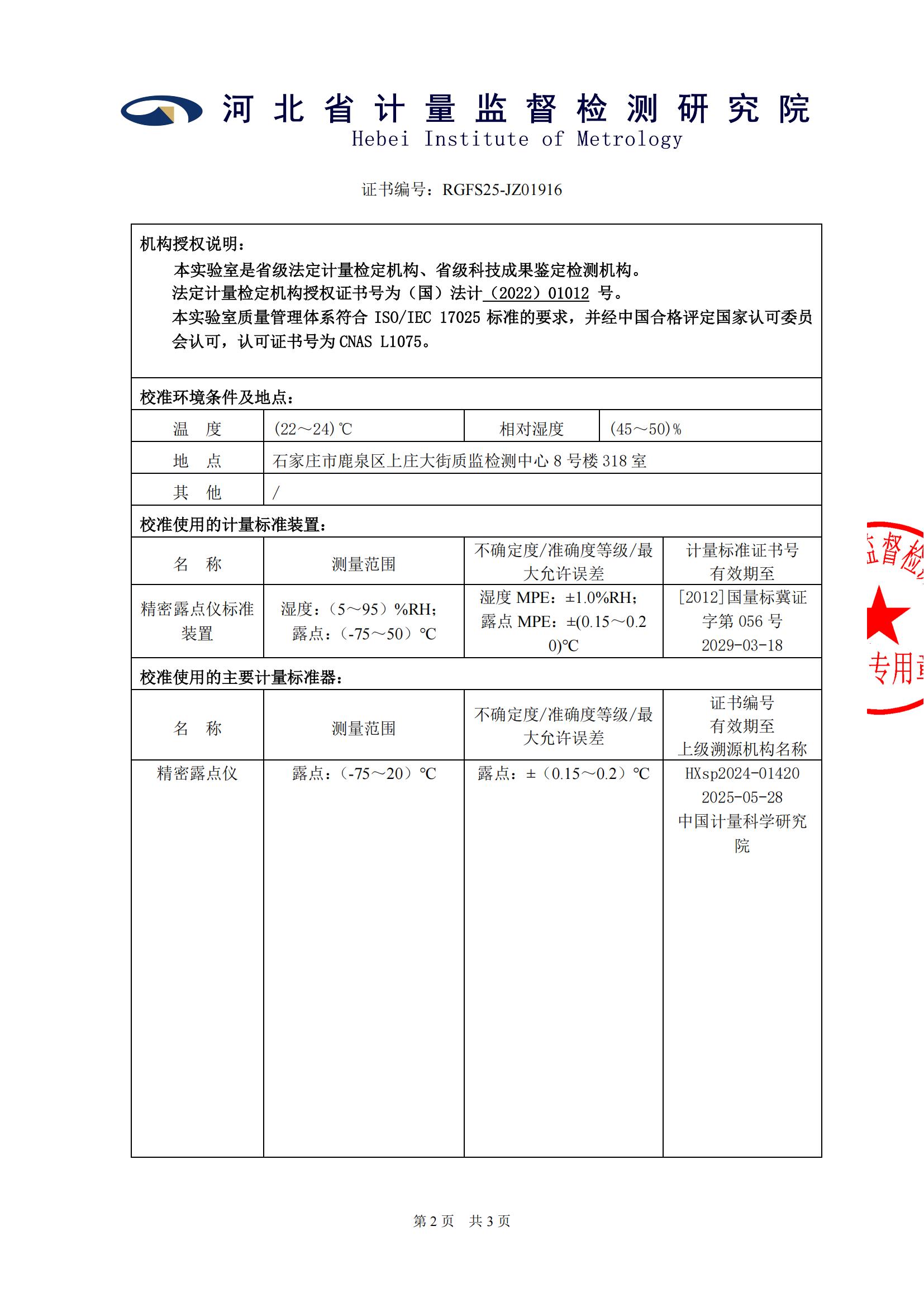RGFS25-JZ01916_露點(diǎn)儀_9256-25-25-1125_陜西延長(zhǎng)中煤榆林能源化工股份有限公司_01.jpg