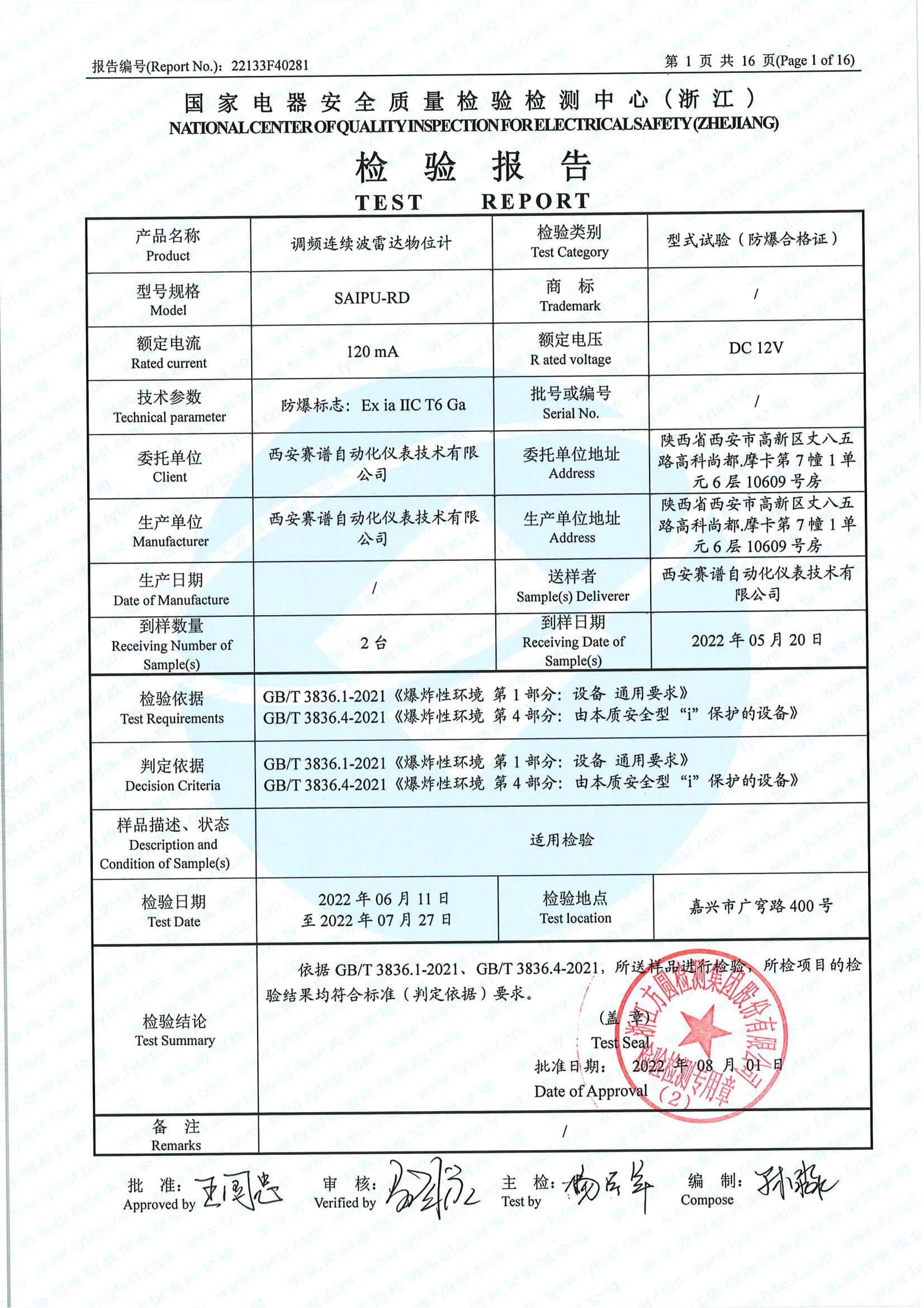 120Ghz調頻雷達液位計本安型認證檢驗