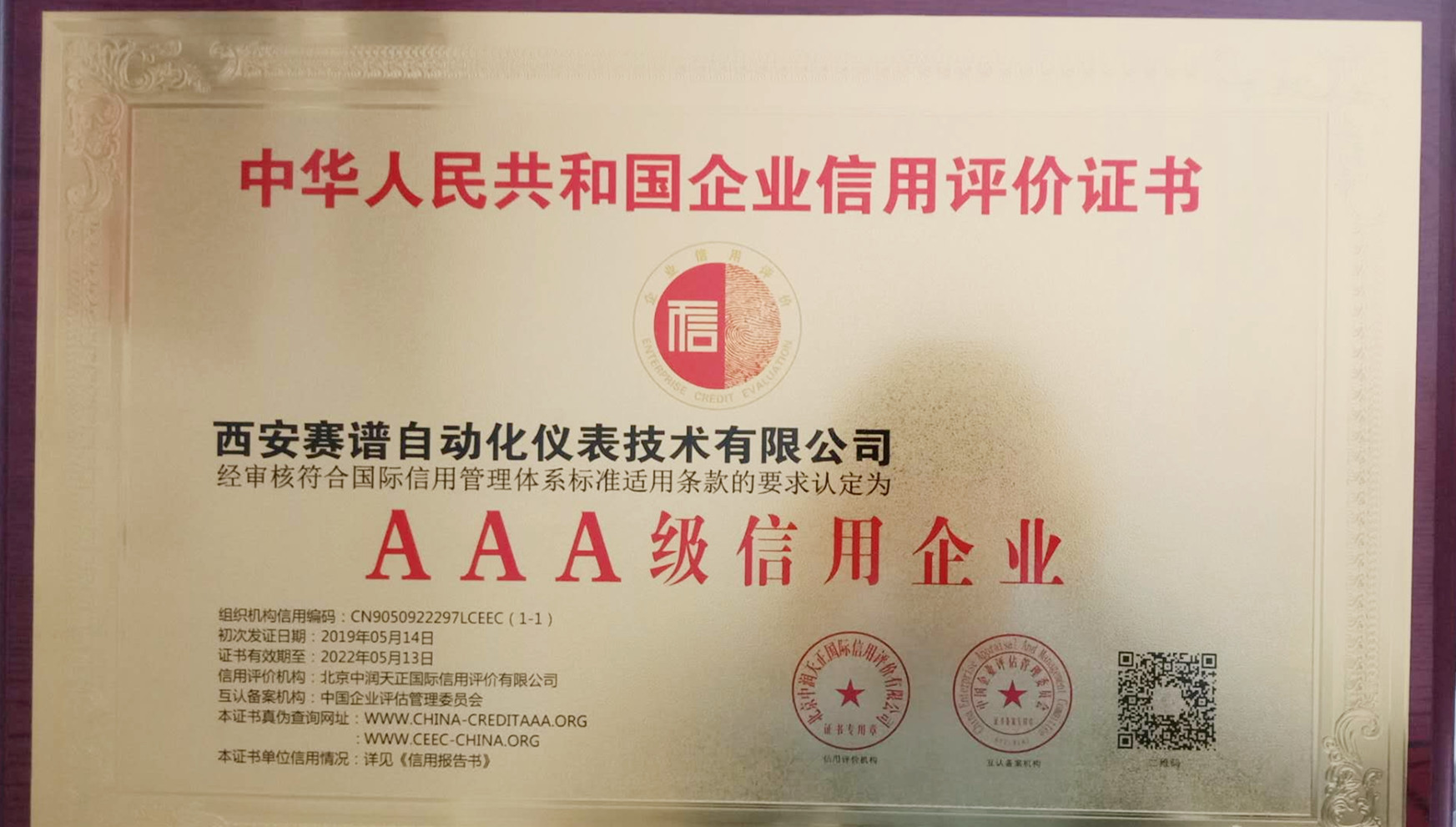 3A信用企業認證證書